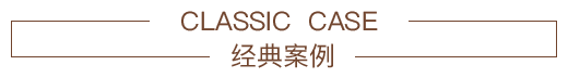 工程案例