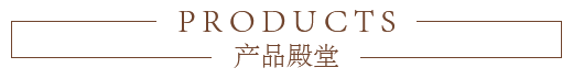 产品殿堂